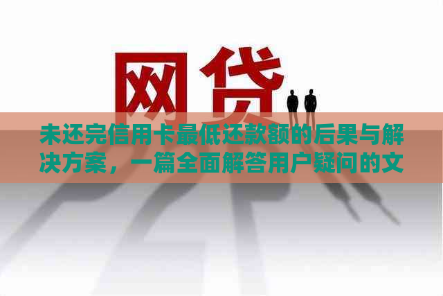 未还完信用卡更低还款额的后果与解决方案，一篇全面解答用户疑问的文章