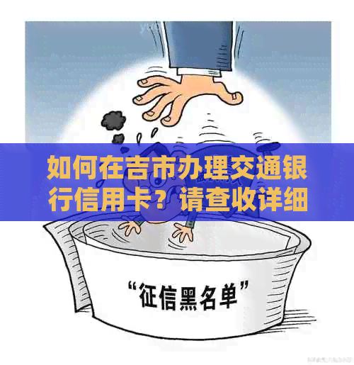 如何在吉市办理交通银行信用卡？请查收详细地址、电话及地图指南