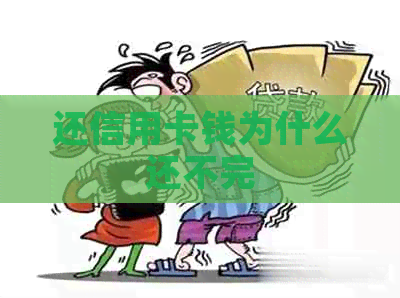 还信用卡钱为什么还不完