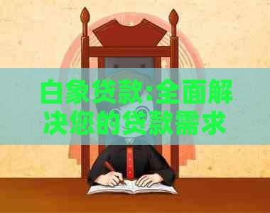 白象贷款:全面解决您的贷款需求与问题，助您轻松实现财务自由