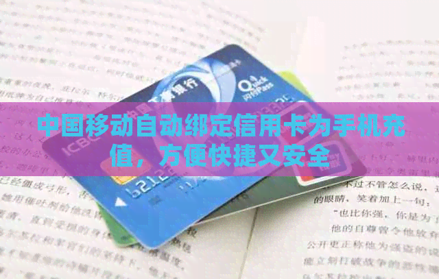 中国移动自动绑定信用卡为手机充值，方便快捷又安全