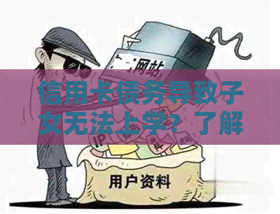 信用卡债务导致子女无法上学？了解解决办法和影响因素