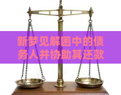 新梦见解困中的债务人并协助其还款