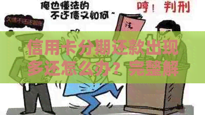 信用卡分期还款出现多还怎么办？完整解决方案一网打尽！