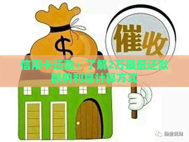 信用卡还款：了解2万更低还款额的利息计算方式