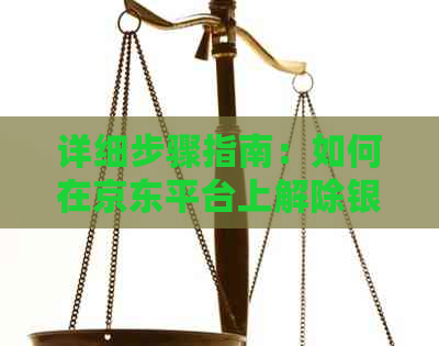 详细步骤指南：如何在京东平台上解除银行卡与信用卡的绑定