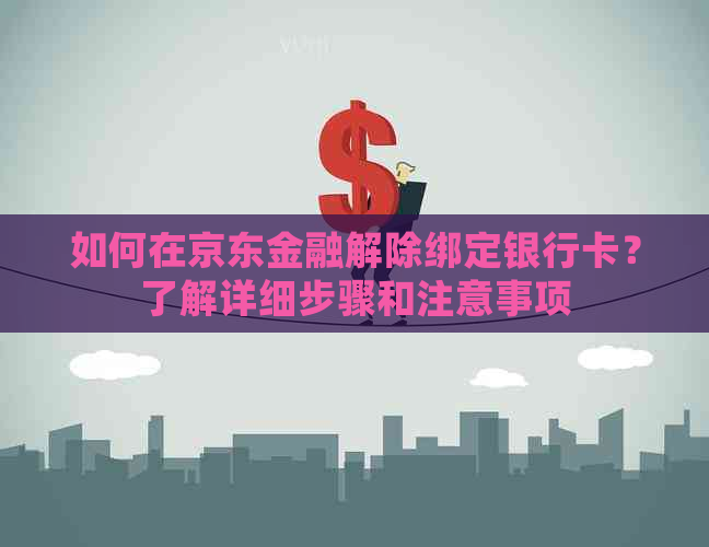 如何在京东金融解除绑定银行卡？了解详细步骤和注意事项