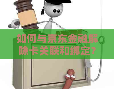 如何与京东金融解除卡关联和绑定？