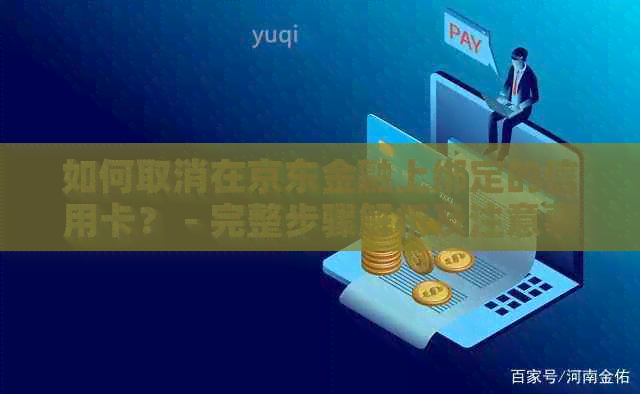 如何取消在京东金融上绑定的信用卡？ - 完整步骤解析及注意事项