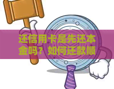 还信用卡是先还本金吗？如何还款顺序确定？