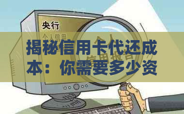 揭秘信用卡代还成本：你需要多少资金？