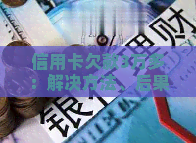 信用卡欠款3万多：解决方法、后果与如何规划还款计划