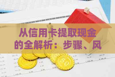 从信用卡提取现金的全解析：步骤、风险和注意事项，如何安全有效地进行操作