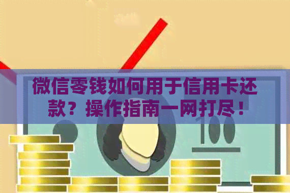 微信零钱如何用于信用卡还款？操作指南一网打尽！