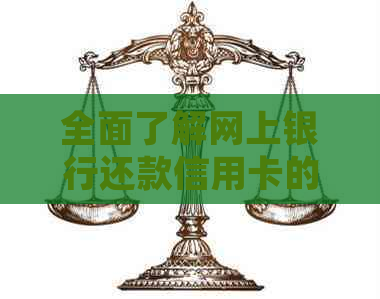 全面了解网上银行还款信用卡的规定和操作流程，避免常见错误和问题