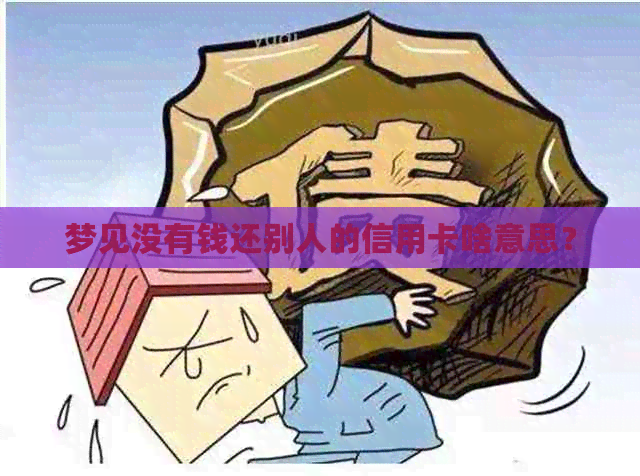 梦见没有钱还别人的信用卡啥意思？