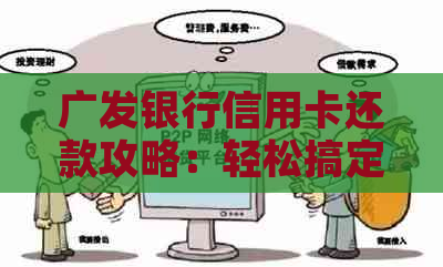 广发银行信用卡还款攻略：轻松搞定还款，让信用保持良好！