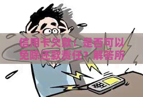 信用卡欠款：是否可以免除还款责任？解答所有疑问