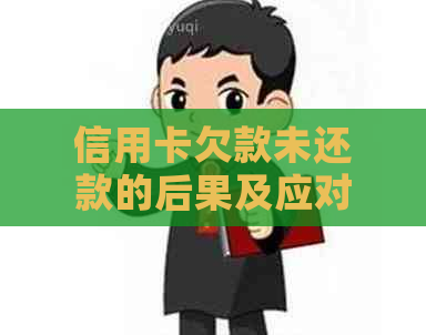 信用卡欠款未还款的后果及应对策略