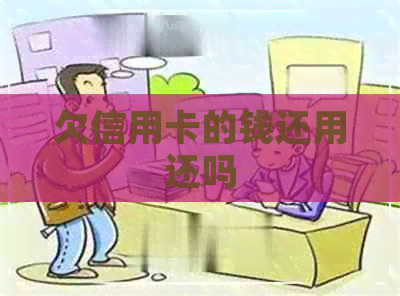 欠信用卡的钱还用还吗