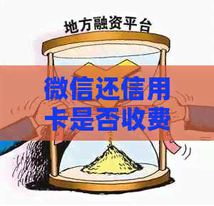 微信还信用卡是否收费？手续费怎么查？