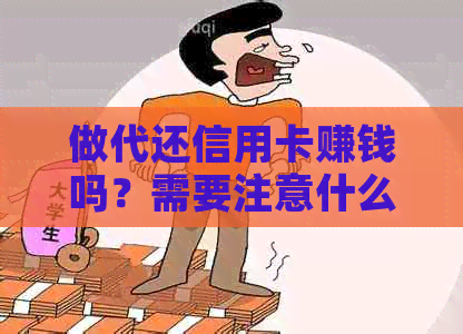 做代还信用卡赚钱吗？需要注意什么？手续费多少？