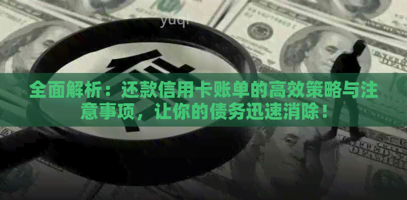 全面解析：还款信用卡账单的高效策略与注意事项，让你的债务迅速消除！