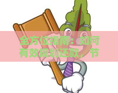 全方位指南：如何有效规划还款，节省利息，提高信用卡使用效率