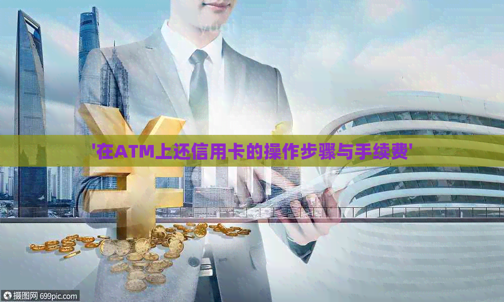 '在ATM上还信用卡的操作步骤与手续费'