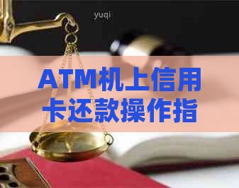 ATM机上信用卡还款操作指南：避免逾期，轻松管理信用