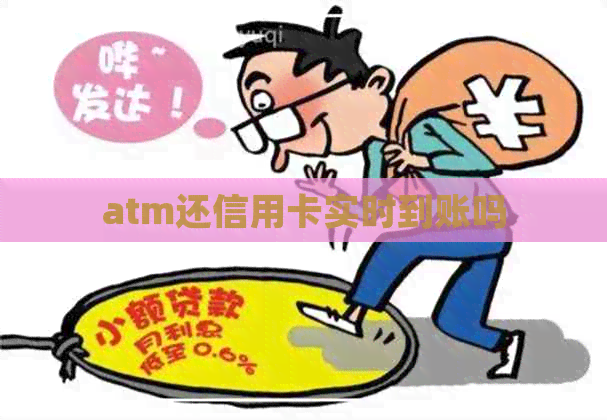 atm还信用卡实时到账吗