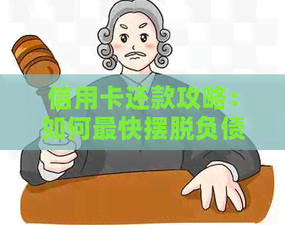 信用卡还款攻略：如何最快摆脱负债并防止逾期