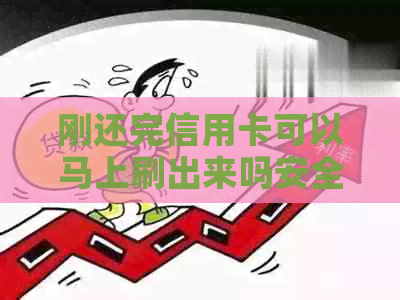 刚还完信用卡可以马上刷出来吗安全吗？有影响吗？