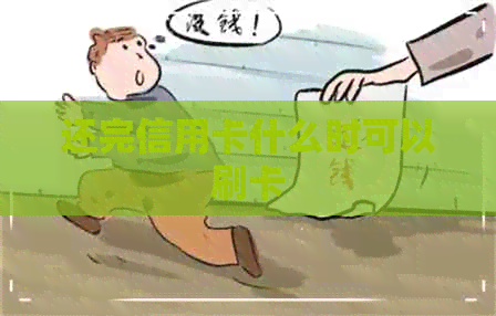 还完信用卡什么时可以刷卡