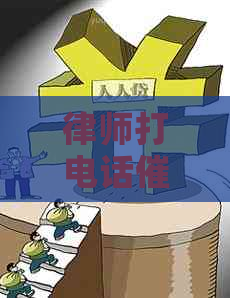 律师打电话催还信用卡，我该如何应对？遇到类似情况应采取哪些措？