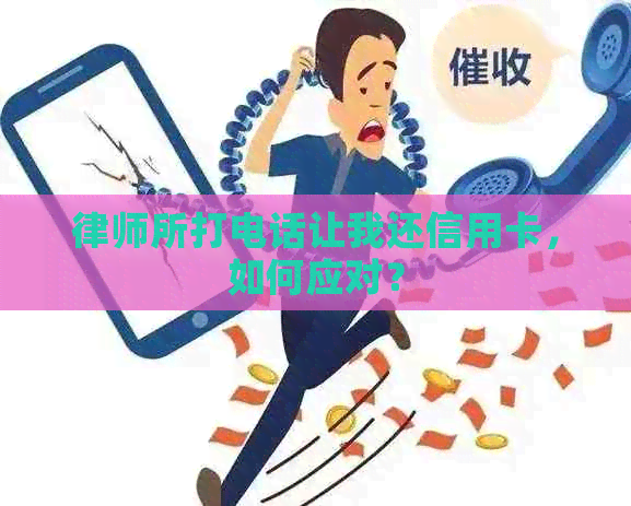 律师所打电话让我还信用卡，如何应对？