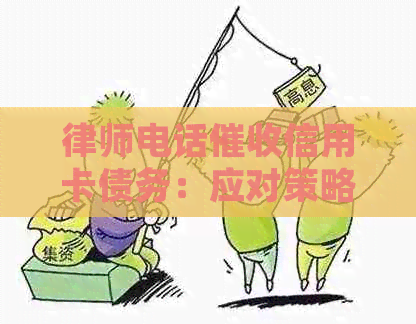 律师电话信用卡债务：应对策略与解决方法