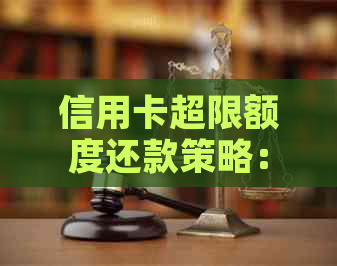 信用卡超限额度还款策略：如何避免逾期与利息累积？