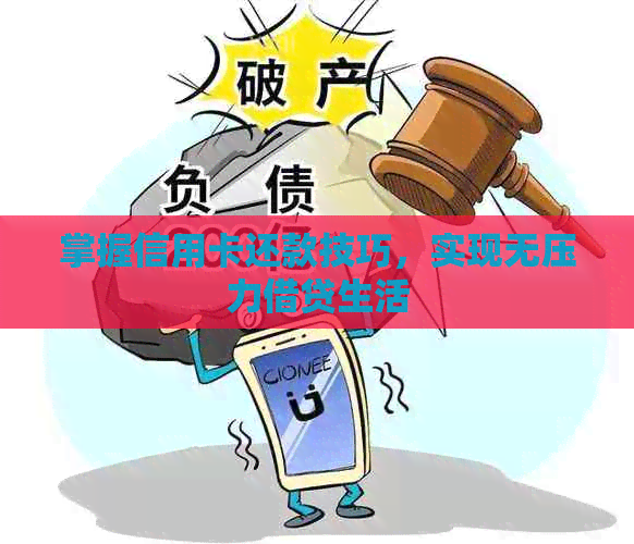 掌握信用卡还款技巧，实现无压力借贷生活