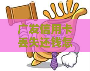 广发信用卡丢失还钱怎么还