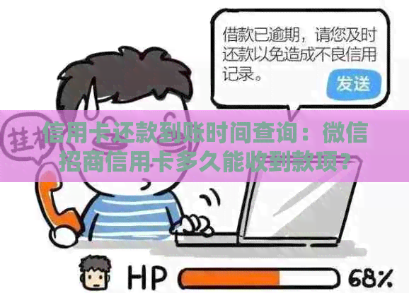 信用卡还款到账时间查询：微信招商信用卡多久能收到款项？