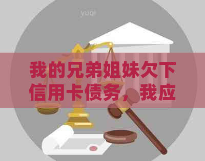 我的兄弟姐妹欠下信用卡债务，我应该如何帮助他们摆脱这个困境？