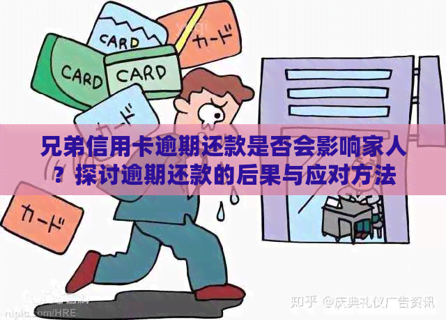 兄弟信用卡逾期还款是否会影响家人？探讨逾期还款的后果与应对方法