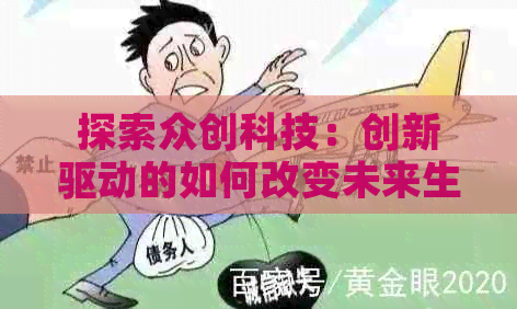 探索众创科技：创新驱动的如何改变未来生活方式