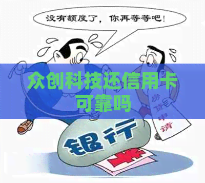 众创科技还信用卡可靠吗