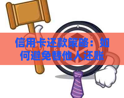 信用卡还款策略：如何避免替他人还账