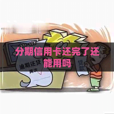 分期信用卡还完了还能用吗