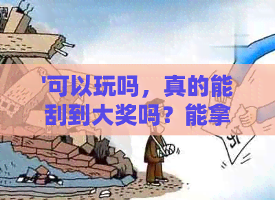 '可以玩吗，真的能刮到大奖吗？能拿走吗？不能玩？'