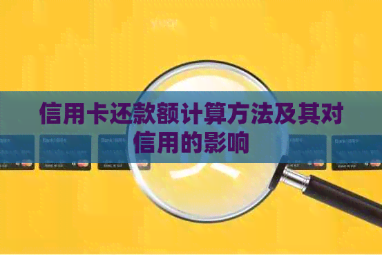 信用卡还款额计算方法及其对信用的影响