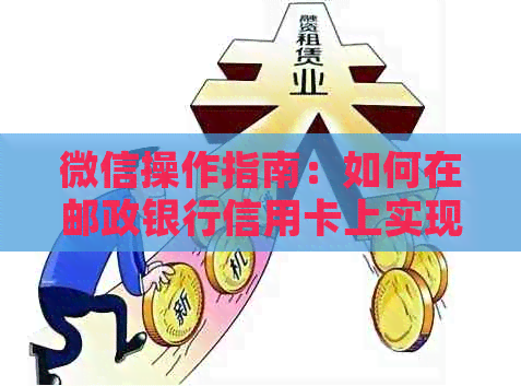 微信操作指南：如何在邮政银行信用卡上实现逾期还款